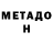 МЕТАДОН VHQ Dan4ik Aduvanchik